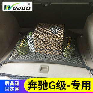 专用奔驰大Gg500/g350后备箱行李固定网兜G级suv越野车载弹力车内