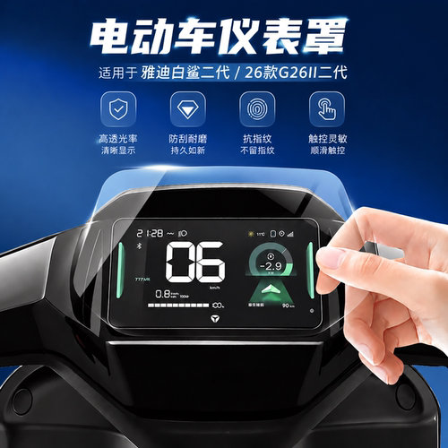 适用雅迪白鲨二代仪表罩G26II
