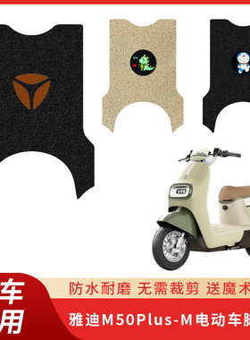 专用雅迪M50Plus-M脚垫电动车脚踏脚踩配件踏板防水丝圈电瓶垫子