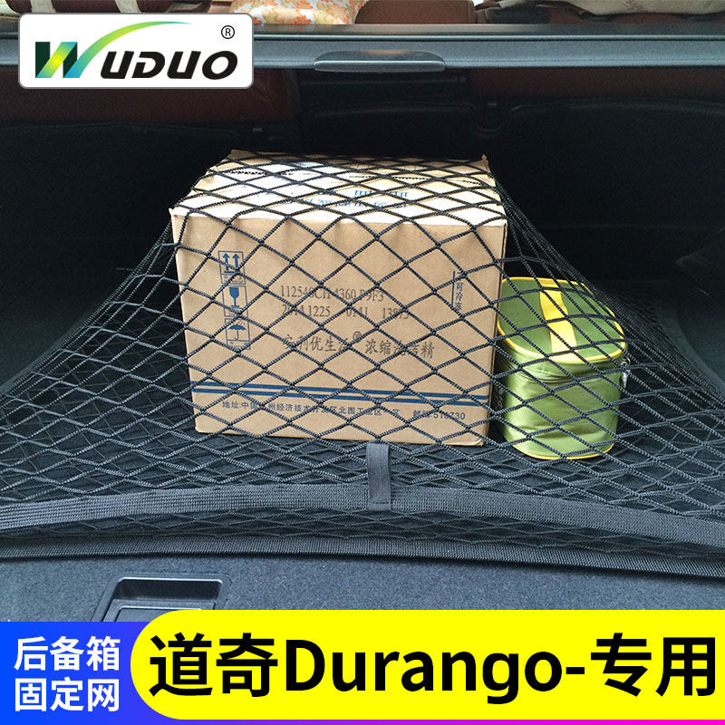 专用 于道奇Durango后备箱网兜汽车行李固定网车载储物车内收纳盒
