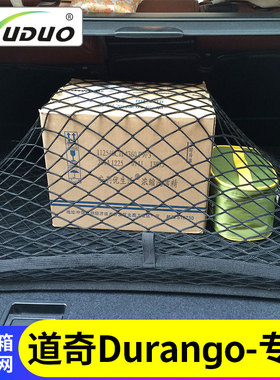 专用 于道奇Durango后备箱网兜汽车行李固定网车载储物车内收纳盒