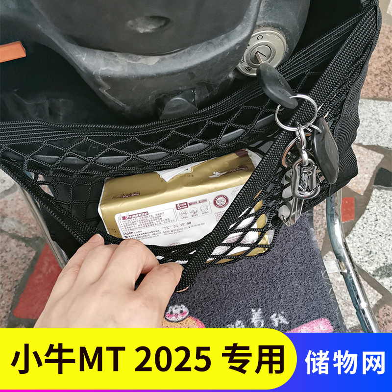 小牛MT2025电动车前置物网兜