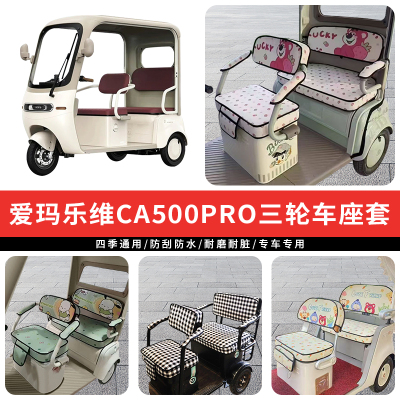 专用爱玛乐维CA500Pro三轮车坐垫