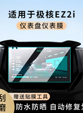 专用极核EZ2i电动车仪表膜防水罩膜屏幕表盘保护非钢化膜改装配件