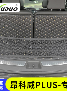 专用别克昂科威PLUS后备箱网兜固定行李汽车置物袋储物尾箱收纳网
