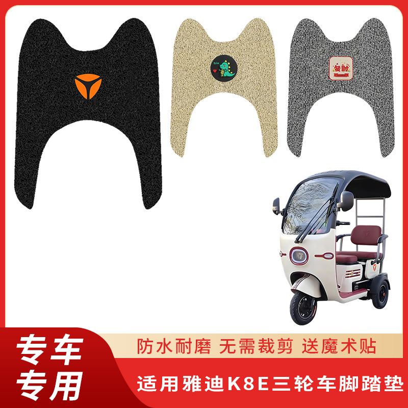 专用雅迪K8E三轮车防滑防水脚垫
