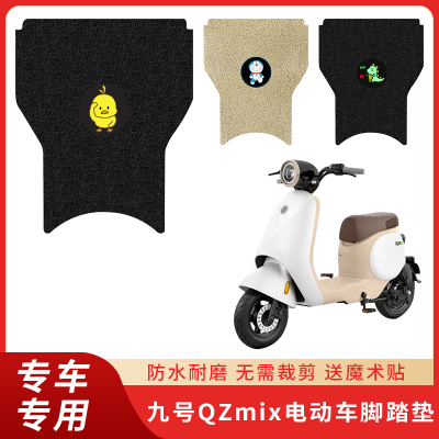 专用九号QZmix/Qmix脚垫电动车
