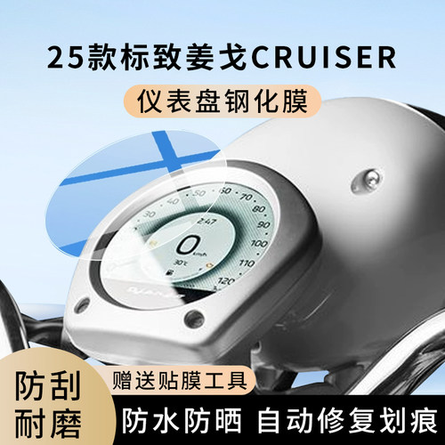 专用25款标致姜戈CRUISER仪表膜