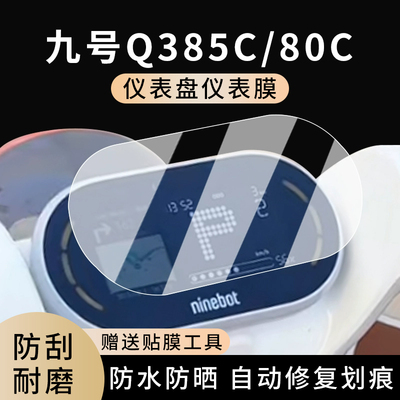 专用九号Q385C/80C防水仪表膜