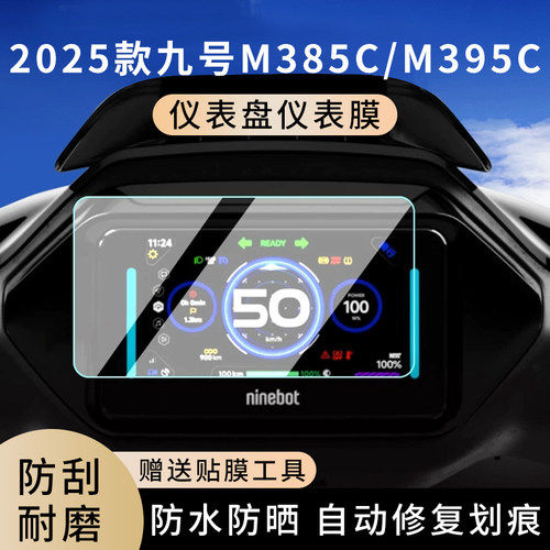 专用2025九号M385C/M395C仪表膜