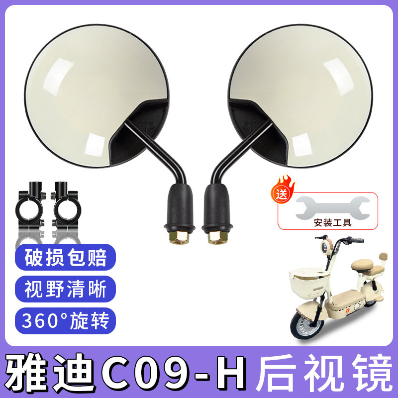 专用雅迪C09-H电动车倒车小圆镜
