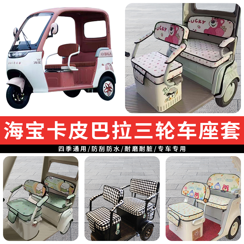 专用海宝卡皮巴拉三轮车坐垫座套