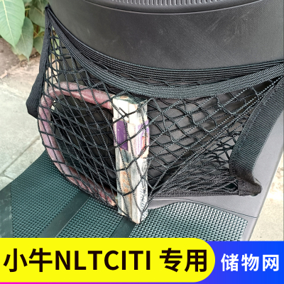 专用小牛NLTciti前置物网兜储物