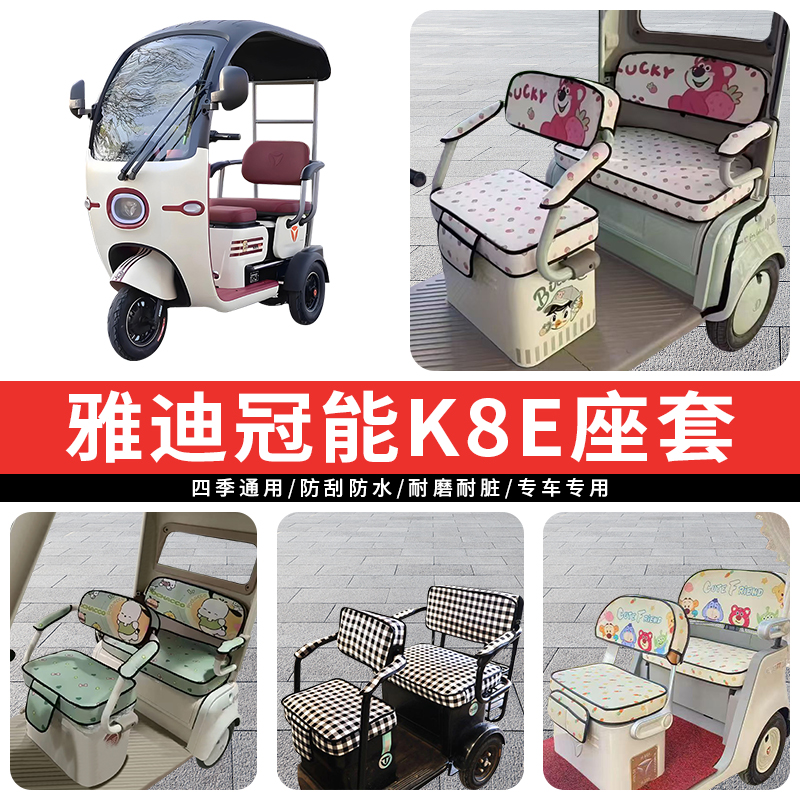 专用雅迪冠能K8E三轮车坐垫座套