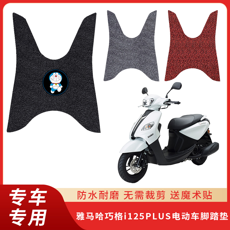 雅马哈巧格i125脚垫摩托车防滑