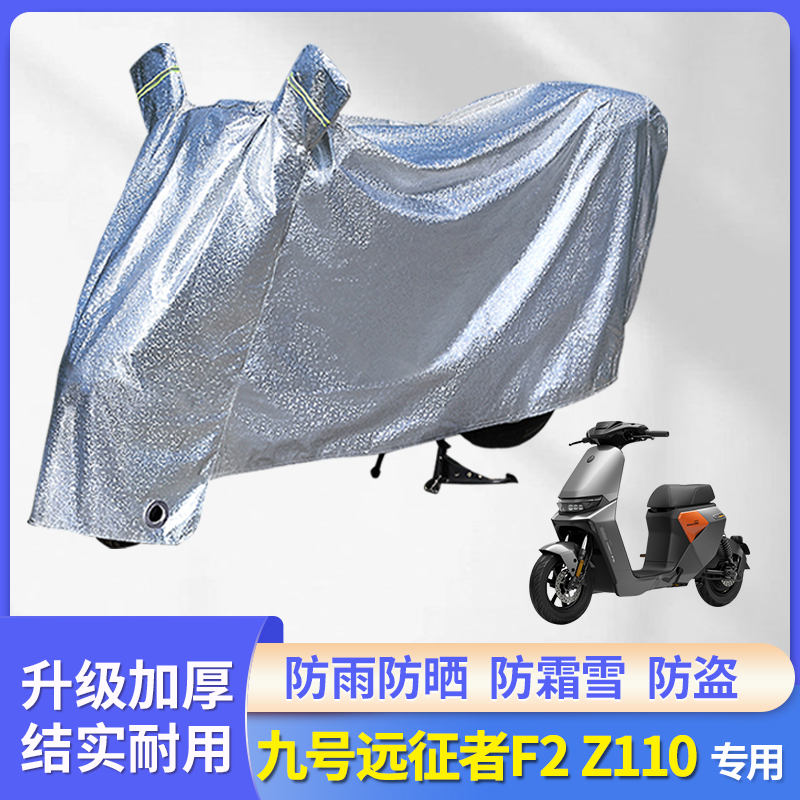 适用九号F2z110电动车防晒防雨罩