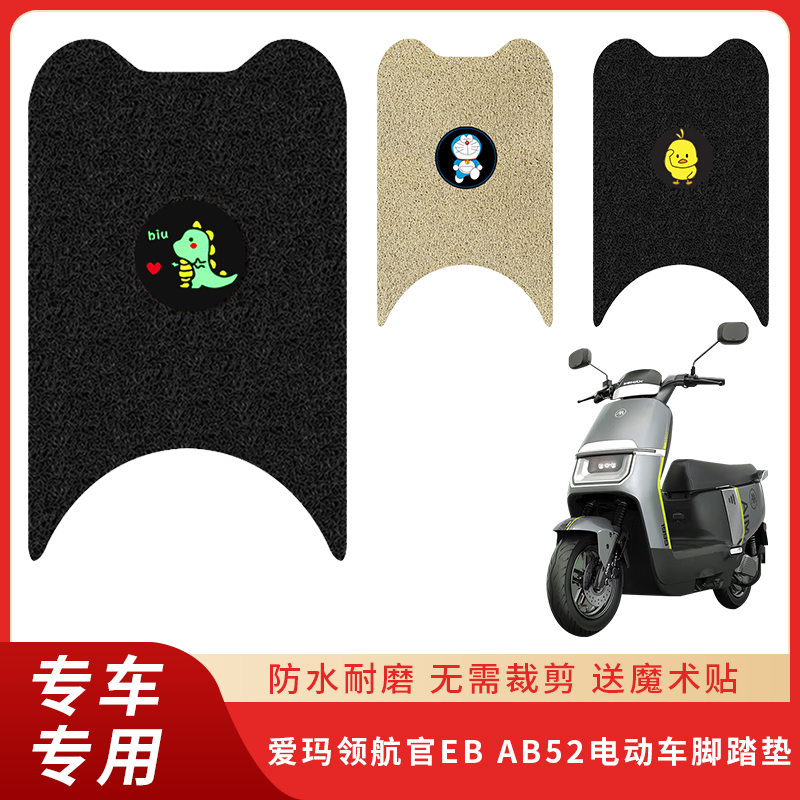 专用爱玛领航官EBAB52脚垫电车