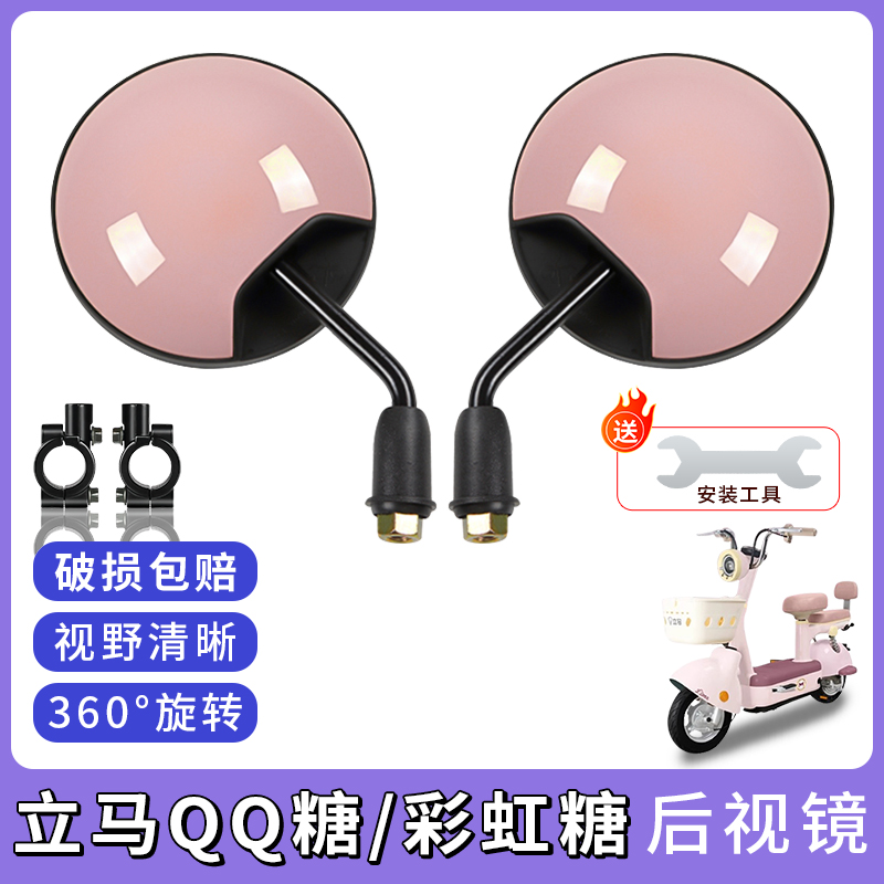 专用立马QQ糖/彩虹糖倒车小圆镜
