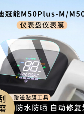 专用雅迪冠能M50Plus-M电动车M50-D仪表膜防水罩屏幕保护非钢化膜