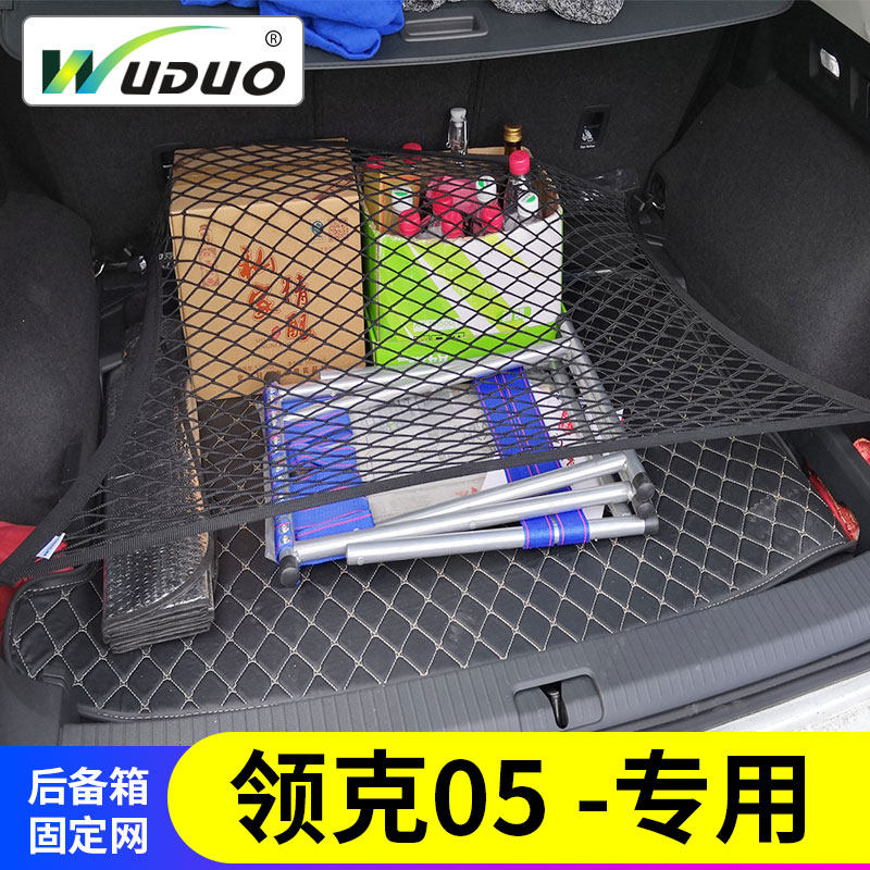 专用领克05后备箱网兜汽车行李固定suv车载弹力网车内储物置物袋