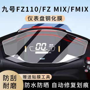 专用九号FZ110电动车Fz MIX仪表膜Fmix防水罩贴膜屏幕保护钢化膜