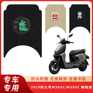 专用2025款九号M385C/M395C脚垫防滑电动车脚踩踏板丝圈电瓶垫子