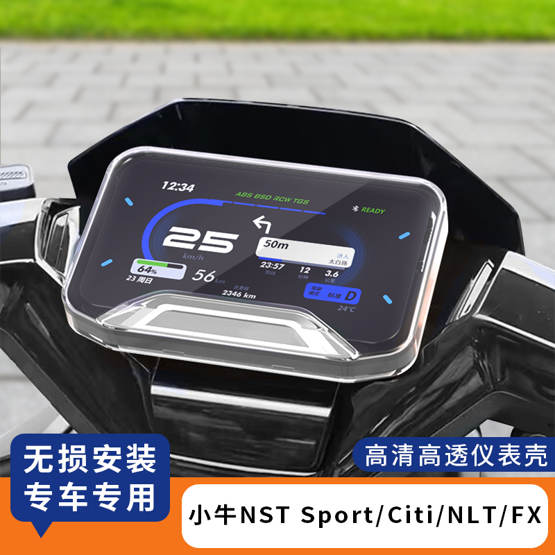 适用小牛NSTSport电动车仪表罩