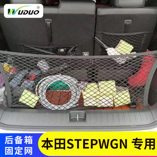 港版右钛本田STEPWGN RG/RK/RP8汽车后备箱行李步威尾箱储物网兜