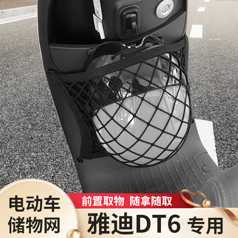 雅迪DT6电动车前置物网兜储物袋