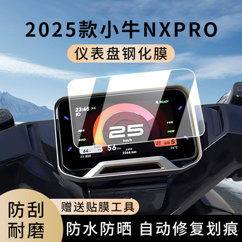 专用2025款小牛NXPro防水仪表膜