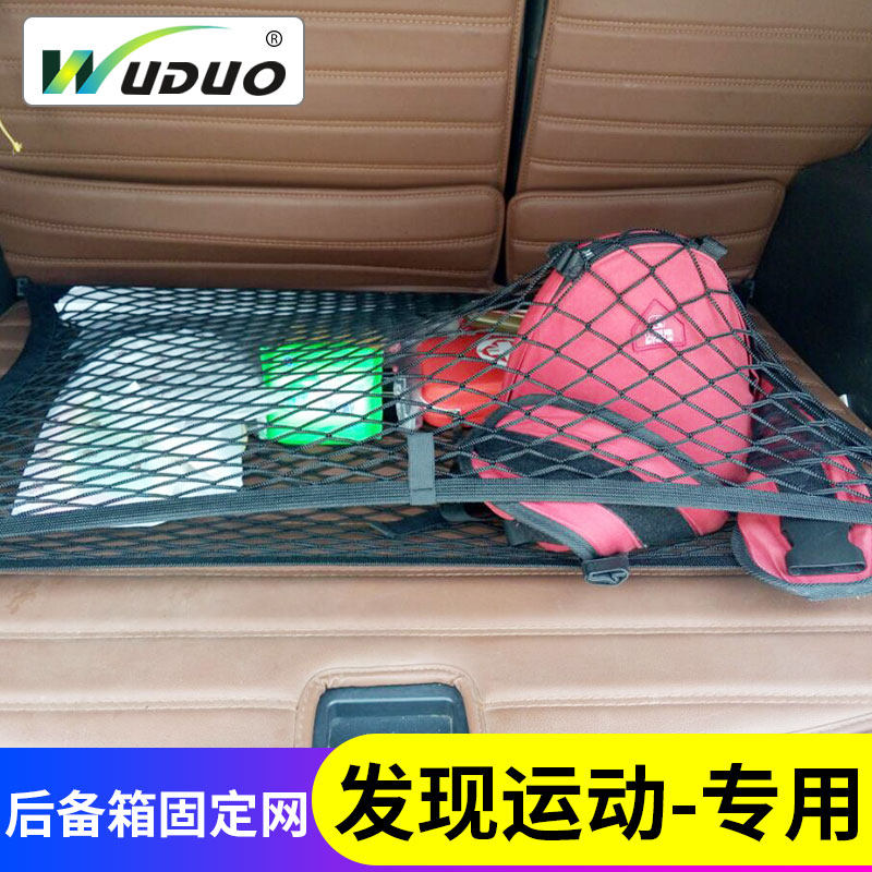 专用路虎发现运动版后备箱网兜汽车行李固定网suv储物弹力网车内