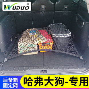 适用于哈弗大狗汽车行李固定网车载收纳后备箱网兜储物弹力网车用