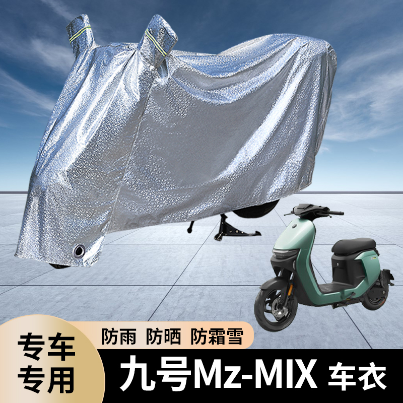 九号Mz-MIX电动车防晒防雨罩