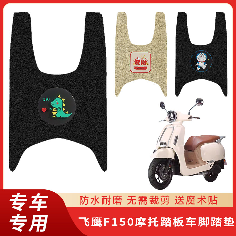 专用飞鹰F150脚垫电动车防滑防水图片