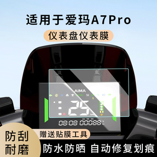 专用爱玛A7Pro电动车仪表膜防水罩贴膜屏幕保护非钢化膜改装 配件