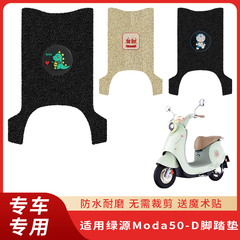 专用绿源Moda50-D电动车防滑脚垫