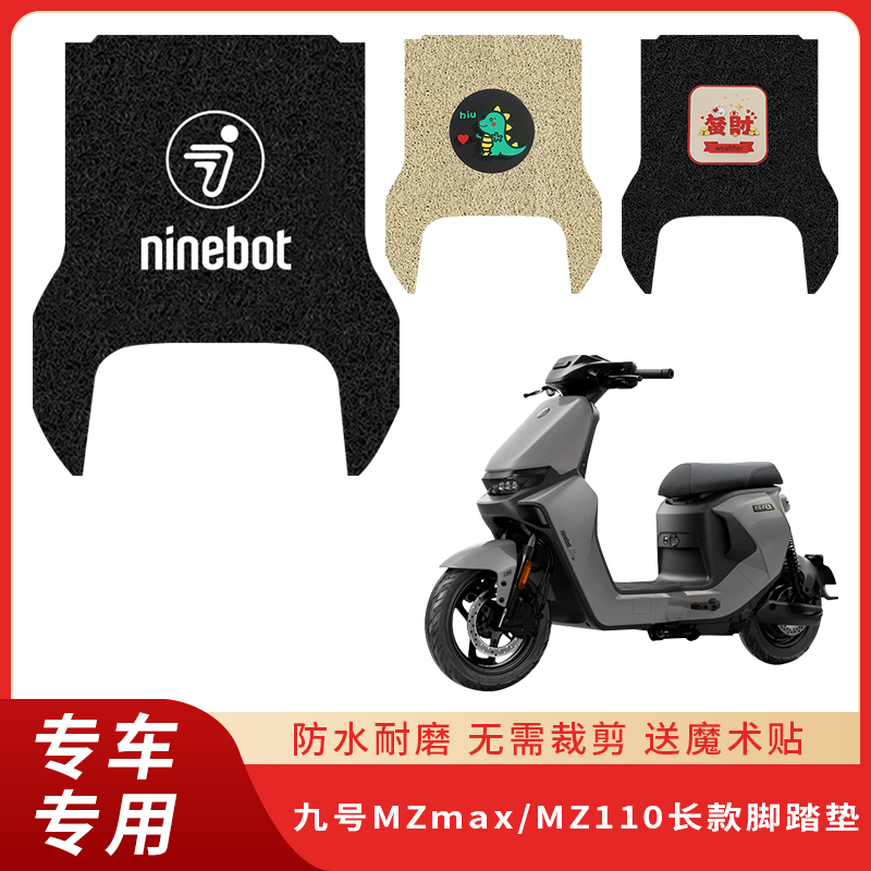 专用九号MZmax/MZ110脚垫电动车
