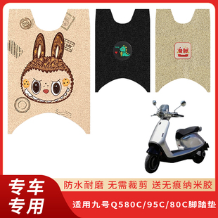 专用九号Q580C脚垫电动车脚踏脚踩95C踏板防水丝圈电瓶垫子80C