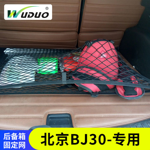 北京bj30行李置物袋汽车后备箱