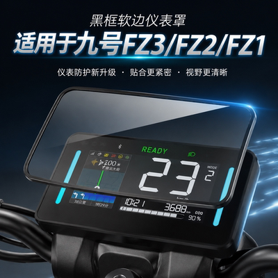适用九号FZ3/FZ2电动车仪表罩FZ1