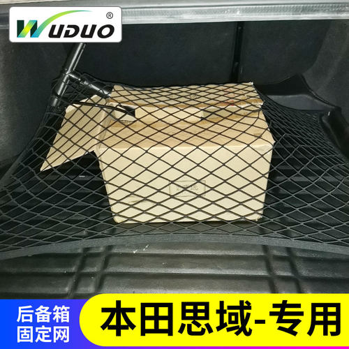 本田思域后备箱网兜固定防滑网