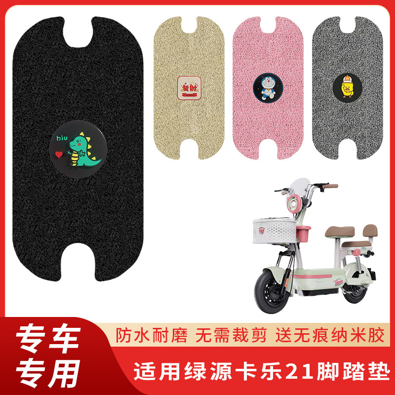 专用绿源卡乐21电动车脚垫防滑
