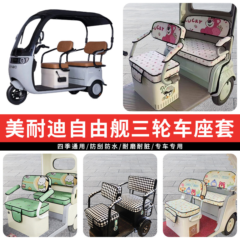 专用美耐迪自由舰电动三轮车坐垫座套罩防晒座椅加厚皮革四季通用