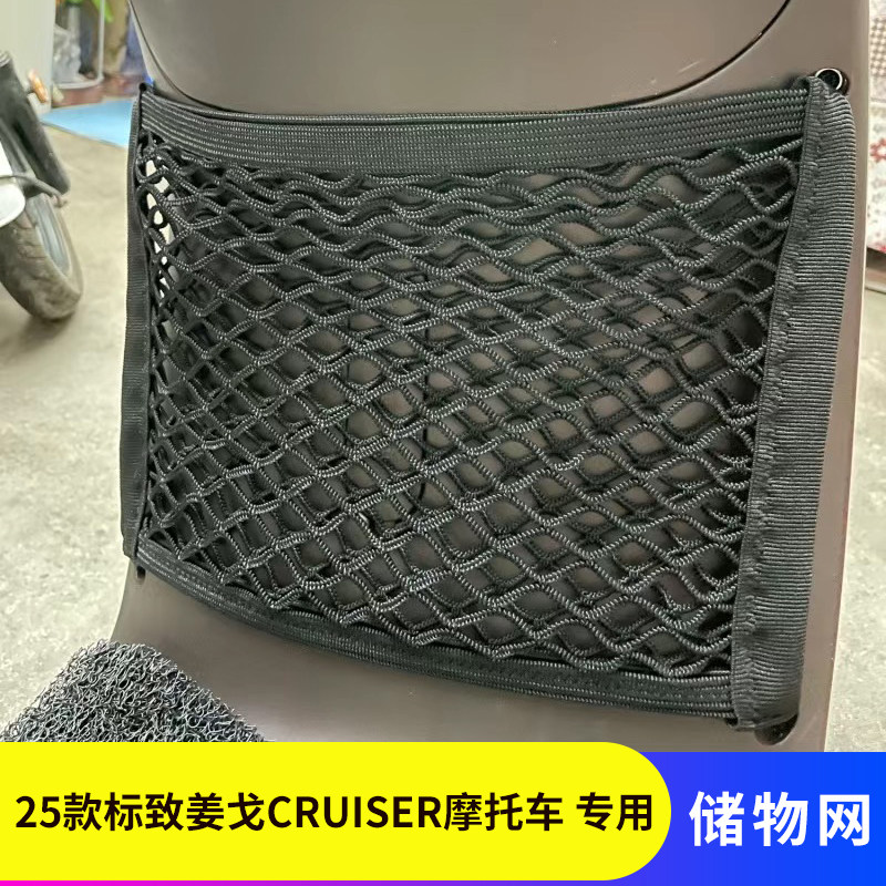 专用25款标致姜戈CRUISER网兜