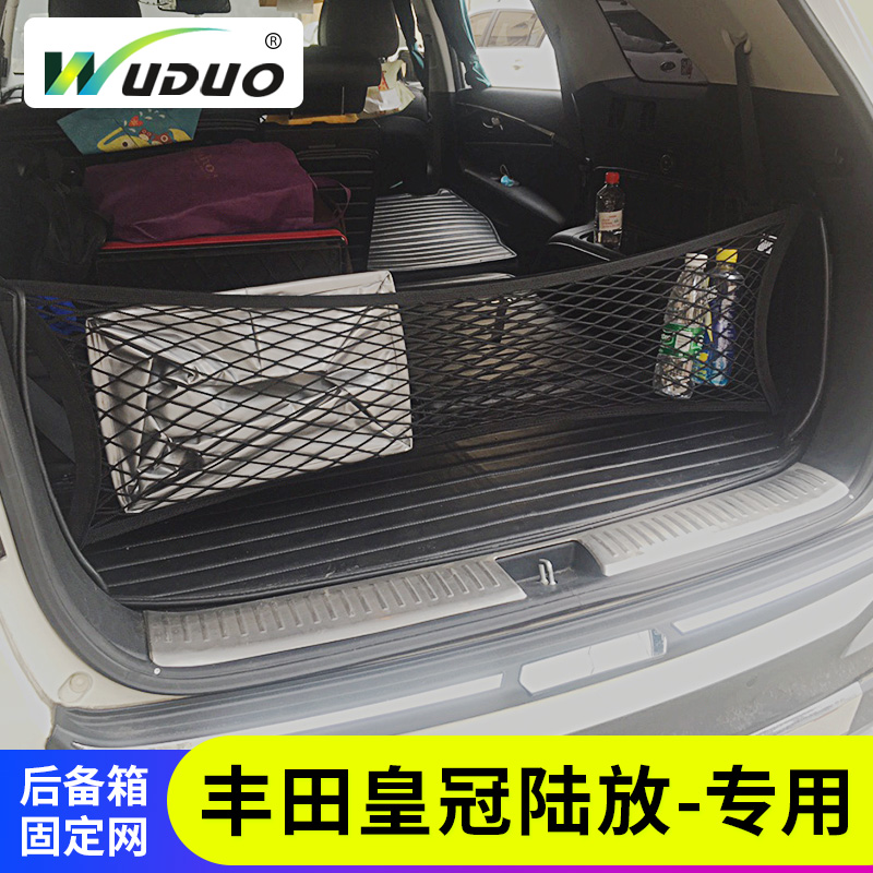 专用丰田皇冠陆放后备箱网兜