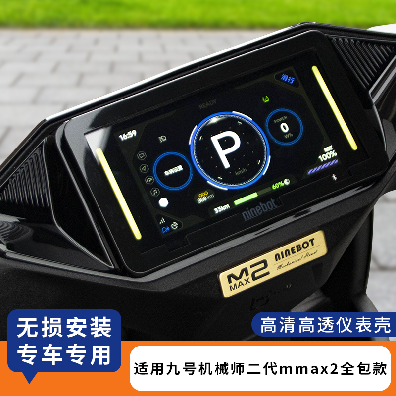 适用九号机械师二代mmax2仪表罩