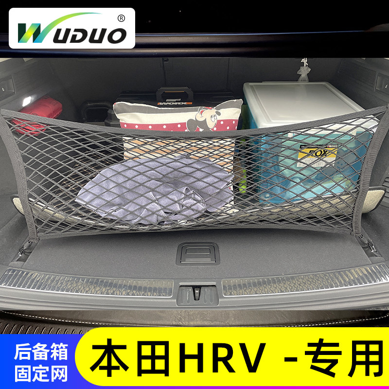 专用本田HRV后备箱网兜防滑置物袋行李固定车载收纳汽车储物整理