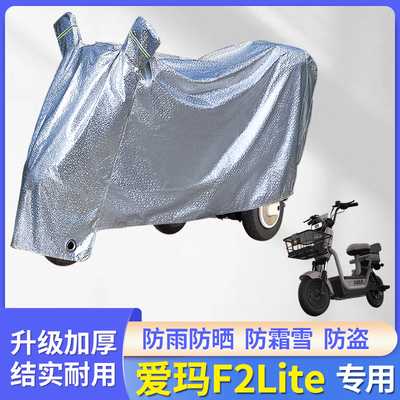 专用爱玛F2Lite电动车防雨罩车衣