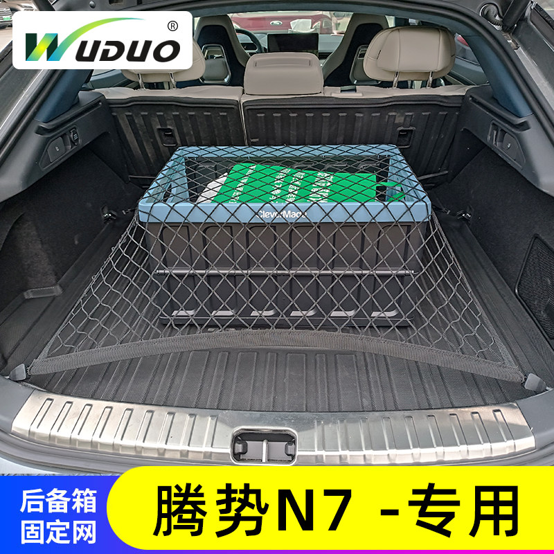 专用腾势N7汽车后备箱网兜防滑置物袋行李固定车载收纳储物整理箱