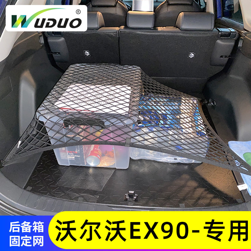 专用沃尔沃EX90汽车后备箱网兜防滑置物袋固定网车载收纳储物整理